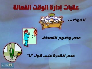 ‫الفوضى‬
‫األهداف‬ ‫وضوح‬ ‫عدم‬
‫قول‬ ‫على‬ ‫القدرة‬ ‫عدم‬”‫ال‬“
41/126
‫المحتويات‬ ‫قائمة‬
 