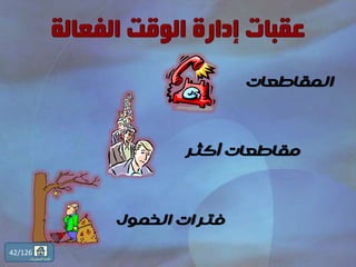 ‫المقاطعات‬
‫أكثر‬ ‫مقاطعات‬
‫الخمول‬ ‫فترات‬
42/126
‫المحتويات‬ ‫قائمة‬
 