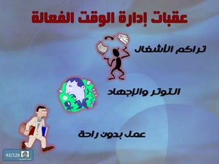 ‫األشغال‬ ‫تراكم‬
‫واإلجهاد‬ ‫التوتر‬
‫راحة‬ ‫بدون‬ ‫عمل‬
43/126
‫المحتويات‬ ‫قائمة‬
 