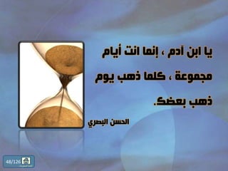 ‫أيام‬ ‫انت‬ ‫إنما‬ ، ‫آدم‬ ‫ابن‬ ‫يا‬
‫يوم‬ ‫ذهب‬ ‫كلما‬ ، ‫مجموعة‬
‫بعضك‬ ‫ذهب‬.
‫البصري‬ ‫الحسن‬
48/126
‫المحتويات‬ ‫قائمة‬
 