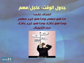 ‫الوقت‬ ‫جدول‬:‫عاجل‬/‫مهم‬
60/126
‫المحتويات‬ ‫قائمة‬
 