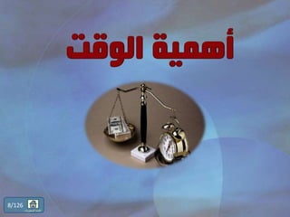 8/126
‫المحتويات‬ ‫قائمة‬
 