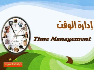 Time Management
‫الوقت‬‫إدارة‬
‫إعـداد‬
‫م‬/‫سعيـــد‬‫أســامــة‬
 