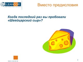 Когда последний раз вы пробовали «Швейцарский сыр»? Вместо предисловия 