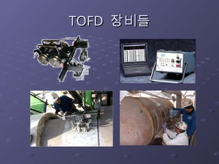 TOFD
TOFD 장비들
장비들
 