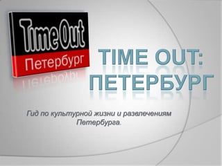 Time out: петербург Гид по культурной жизни и развлечениям Петербурга. 