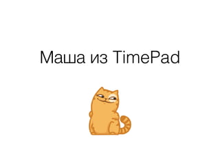 Маша из TimePad
 