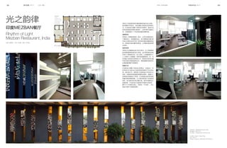084              时代空间 NO. 41   空间·餐厅                            SPACE · Restaurant   TIMESPACE NO. 41                              085




光之韵律                                   项目为了创造高效的环境和便利的室内设计流线，
                                       座位重新分布定位，巧妙地融入线性的空间布局之

印度MEZBAN餐厅                             中。灯光的设计是整个项目设计的亮点，室内灯光
                                       排布成极富韵律感的波浪形，让室内更为通透立
                                       体，为食客提供一个灵动而优雅的就餐环境。

Rhythm of Light                        品牌定位

Mezban Restaurant, India               项目是一间商务酒店的一部分，公司对该酒店进行
                                       了重新设计，将其重新定位。设计策略旨在通过室
                                       内设计风格为这间已经广受欢迎的酒店创建新的标
采编 >谢雪婷 文编 >孙丽雅 翻译 >巫雯锦                识，使其成为城市餐饮的新宠，从而推动酒店的商
                                       业活动。

                                       线性布局
                                       项目位于印度喀拉拉邦卡利卡特市。为了创造高效
                                       的环境和便利的室内设计流线，设计师将座位的排
                                       布进行了重新的定位。四人制及二人制餐桌取代了
                                       八人制和六人制餐桌，将所有的餐桌拼在一齐，巧
                                       妙地融入线性的空间布局之中。等待休闲空间从餐
                                       厅的内部空间塑造延伸出来，等候就餐的宾客可在
                                       此清楚看到餐厅内部情况。

                                       别致灯光
                                       灯光的设计是整个项目设计的亮点，立面设计、空
                                       间布局与灯光的设计和排布都有着密不可分的关
                                       系。室内设计中，虽然单个灯具的设计并没有什么
                                       特色，却被排布成极富韵律感的波浪形，使餐厅之
                                       前的简约风格发生了转变，灯光创造出起伏的地势
                                       和魔术般的照明效果，让人顿时感觉到了空间的流
                                       动性，成为室内设计的点睛之笔。室外的墙面设计
                                       新颖别致，灯光的设计沿着室外的墙体分布起伏，
                                       像千万个月亮挂在墙上，称其为“千月墙”，为立
                                       面设计增添了明显的特色。




                                                                                      项目地点：印度喀拉拉邦卡利卡特市
                                                                                      项目面积：260平方米
                                                                                      设计单位：Collaborative Architecture

                                                                                      Location: Calicut, Kerala, India
                                                                                      Area: 260 m²
                                                                                      Design Company: Collaborative Architecture
 