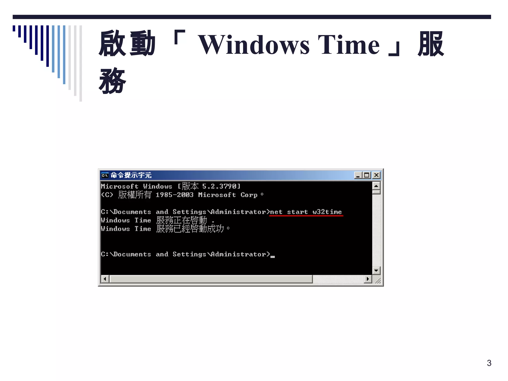 啟動「 Windows Time 」服務  