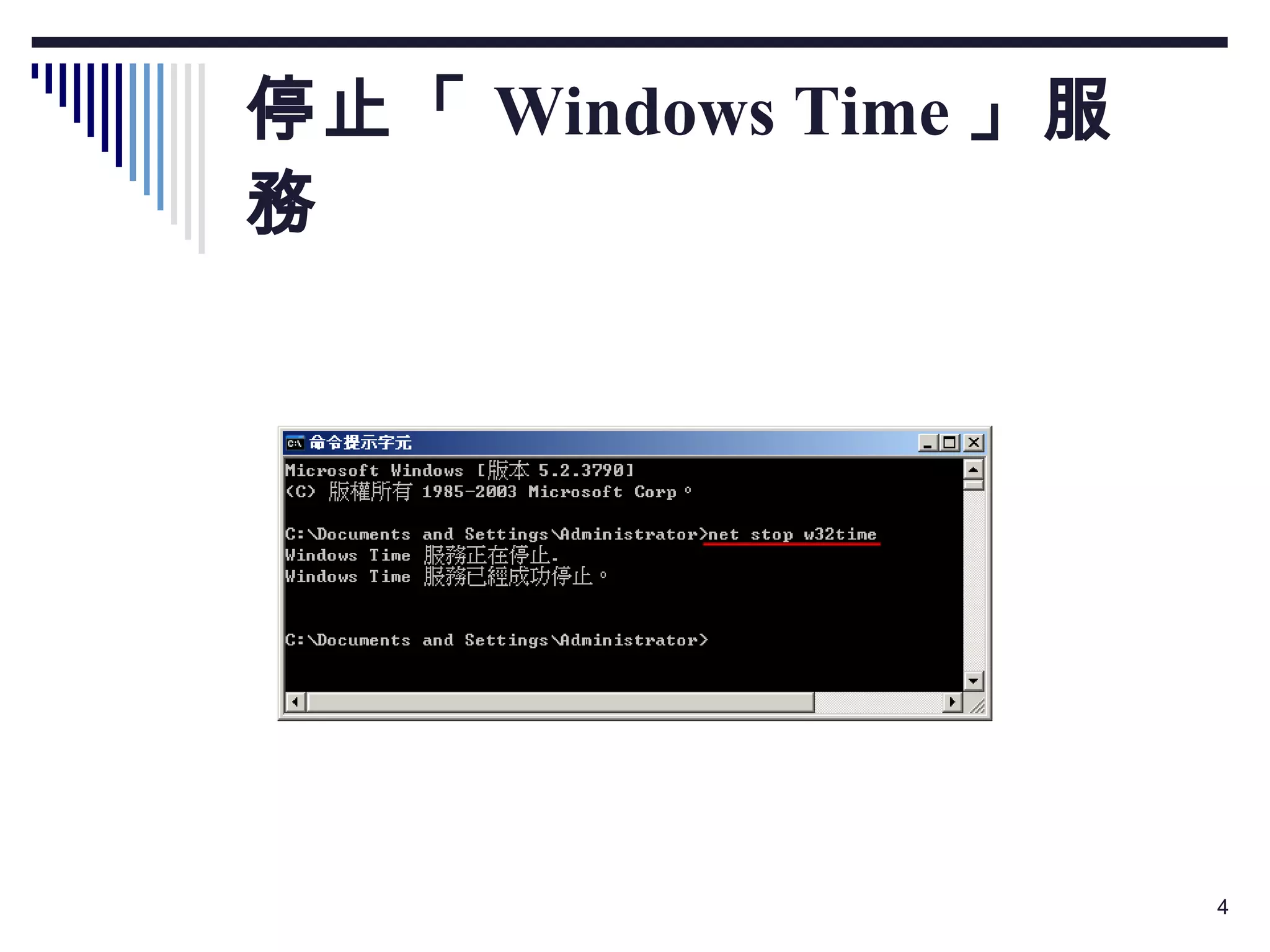 停止「 Windows Time 」服務  