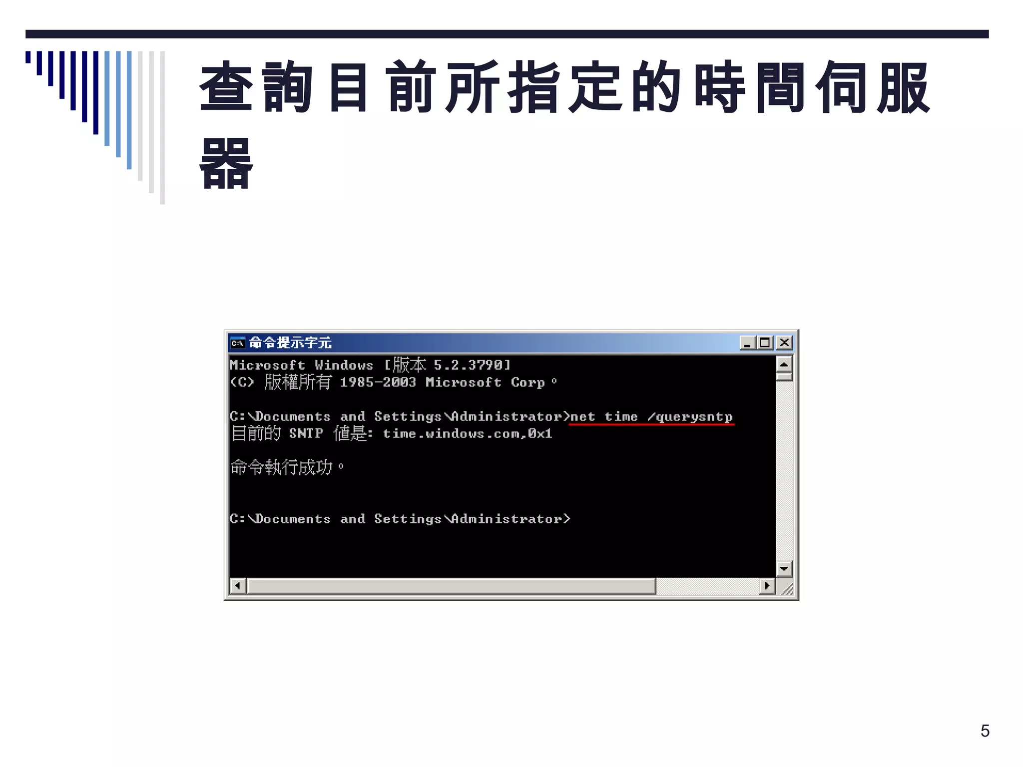 查詢目前所指定的時間伺服器  