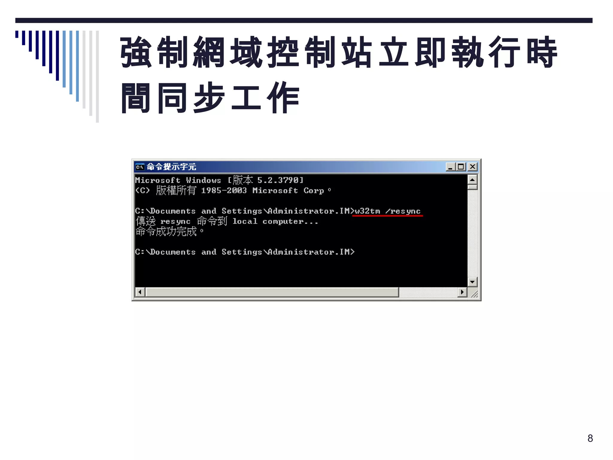 強制網域控制站立即執行時間同步工作  