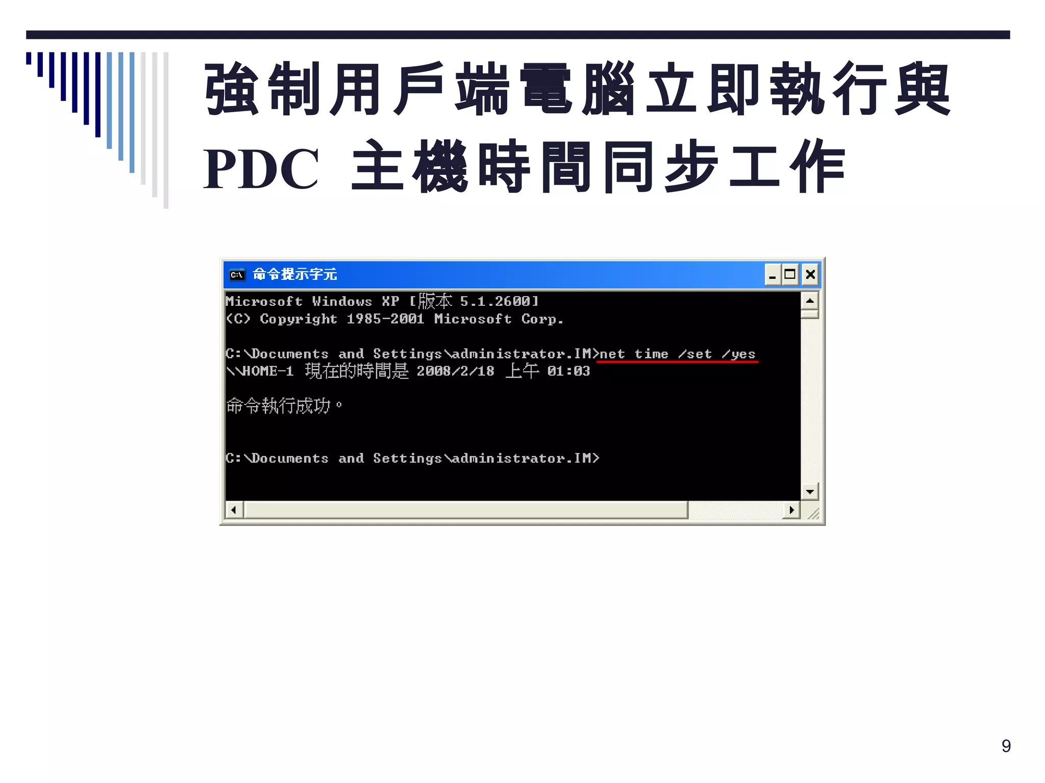 強制用戶端電腦立即執行與  PDC  主機時間同步工作  