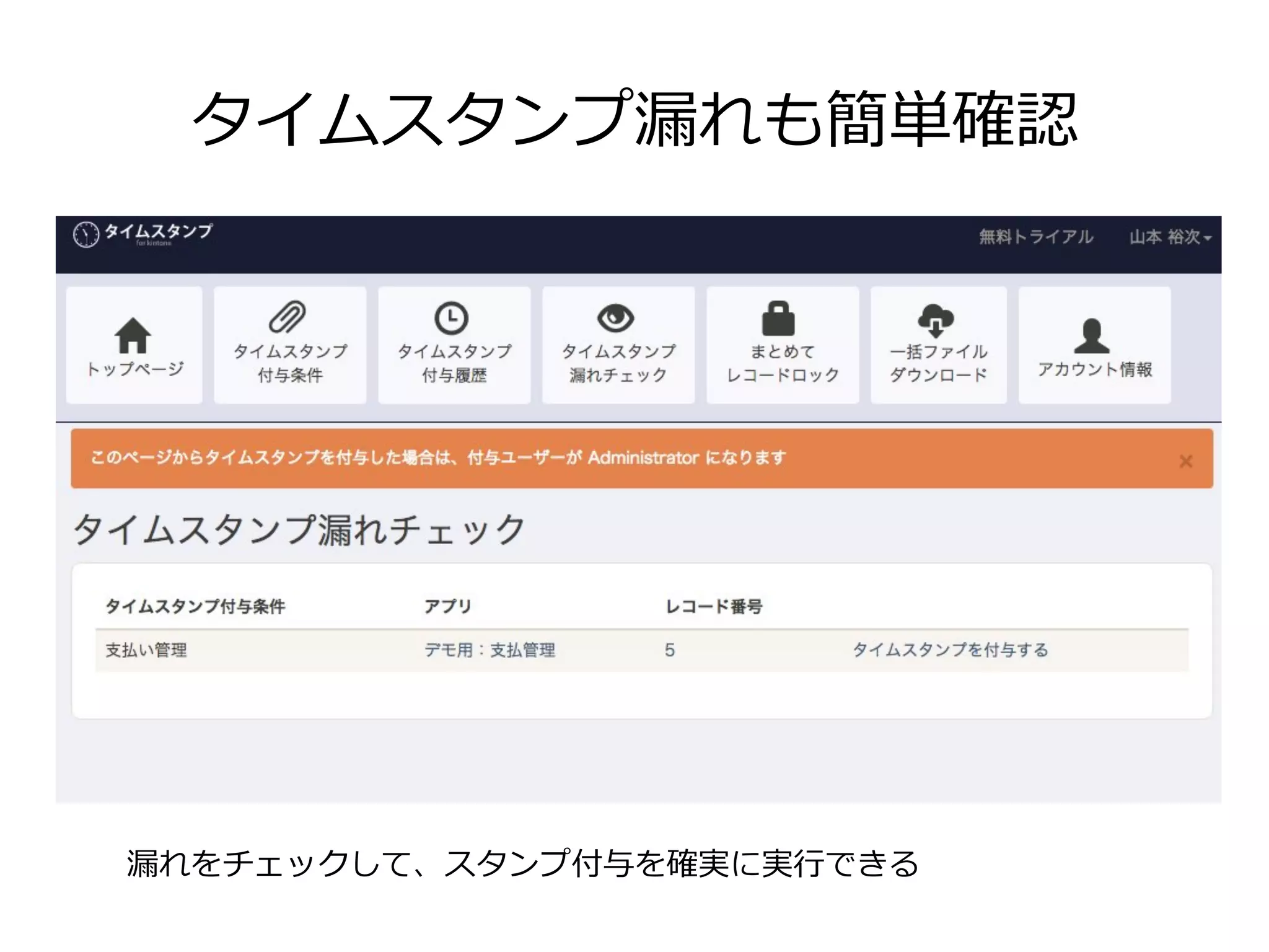 タイムスタンプ漏漏れも簡単確認
漏漏れをチェックして、スタンプ付与を確実に実⾏行行できる
 