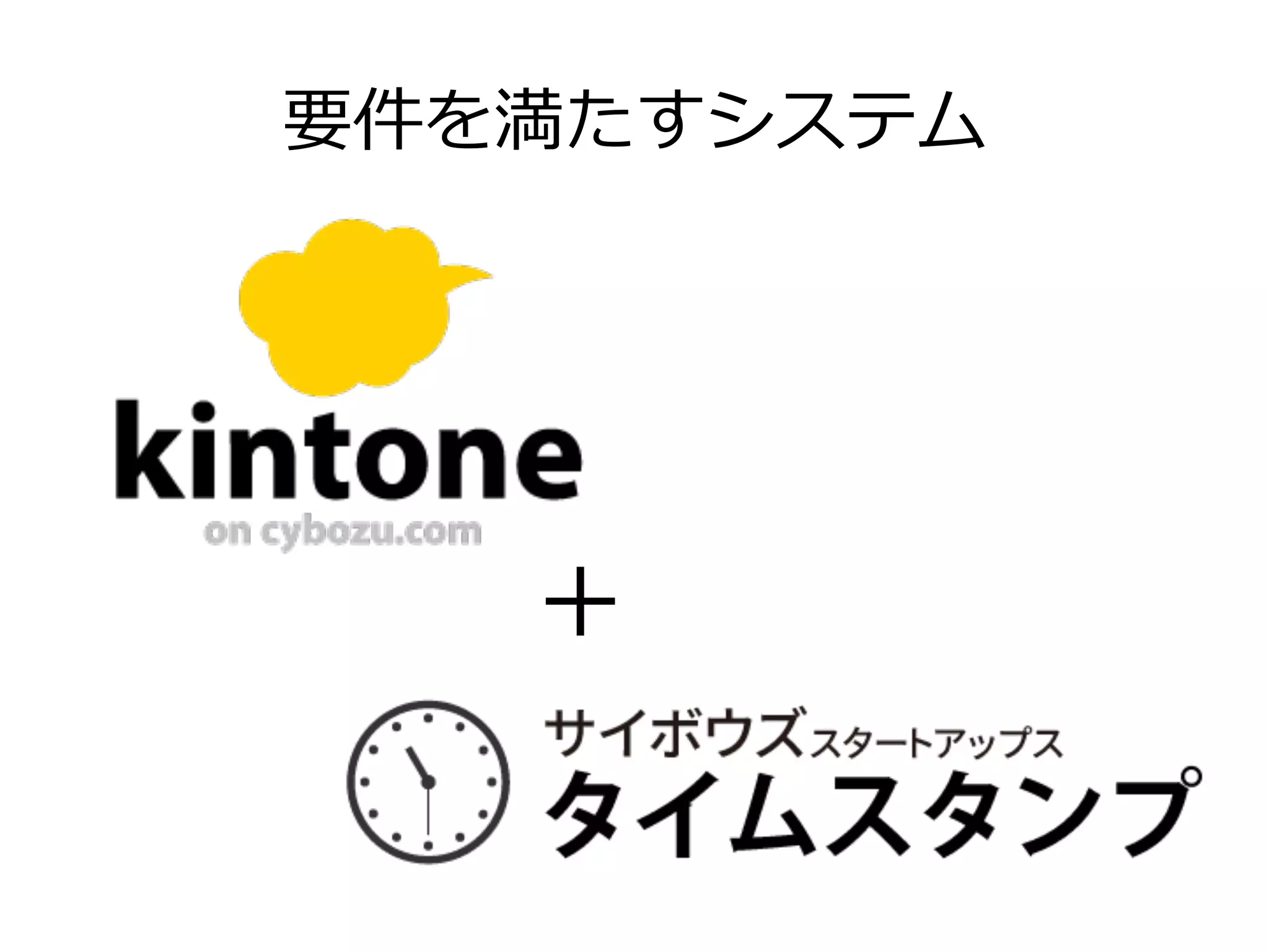 要件を満たすシステム
＋	
 