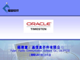 福建富士通信息软件有限公司 Fujian  Fujitsu  Communication  Software  Co.,  Ltd.(FFCS) 二零零九年十月二十八日 