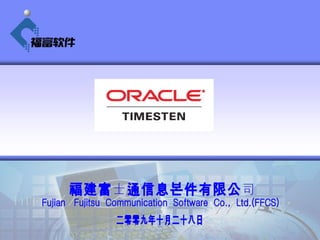 ʿͨϢ޹˾ Fujian  Fujitsu  Communication  Software  Co.,  Ltd.(FFCS) ʮ¶ʮ 