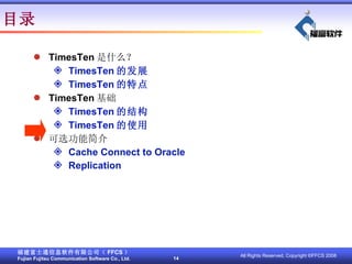 TimesTen ʲô TimesTen ķչ TimesTen ص TimesTen  TimesTen Ľṹ TimesTen ʹ ѡܽ Cache Connect to Oracle Replication Ŀ¼ 