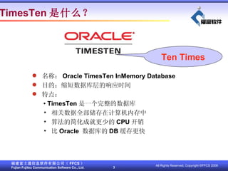 TimesTen ʲô ƣ Oracle TimesTen InMemory Database ĿģݿӦʱ ص㣺 ?  TimesTen һݿ ?  ȫڼڴ ?  㷨ļ򻯳ɾ͸ٵ CPU  ?   Oracle  ݿ DB  Ten Times 