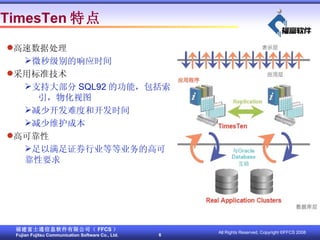 TimesTen ص ݴ ΢뼶Ӧʱ ñ׼ ִ֧󲿷 SQL92 Ĺܣ  ﻯͼ ٿѶȺͿʱ άɱ ߿ɿ ֤ȯҵȵҵĸ߿ɿҪ 
