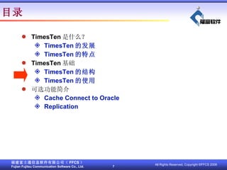 TimesTen ʲô TimesTen ķչ TimesTen ص TimesTen  TimesTen Ľṹ TimesTen ʹ ѡܽ Cache Connect to Oracle Replication Ŀ¼ 