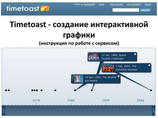 Timetoast - создание интерактивной
              графики
       (инструкция по работе с сервисом)
 