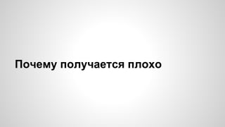 Почему получается плохо 
 