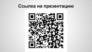 Ссылка на презентацию 
 