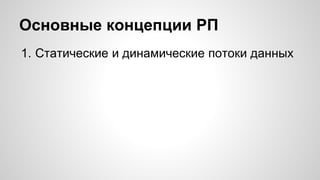 Основные концепции РП 
1. Статические и динамические потоки данных 
 