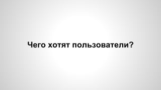 Чего хотят пользователи? 
 