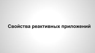 Свойства реактивных приложений 
 