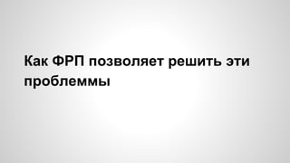 Как ФРП позволяет решить эти 
проблеммы 
 