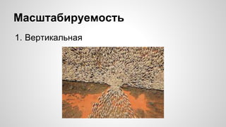 Масштабируемость 
1. Вертикальная 
 