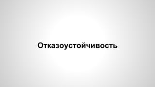 Отказоустойчивость 
 
