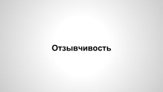 Отзывчивость 
 