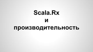 Scala.Rx 
и 
производительность 
 