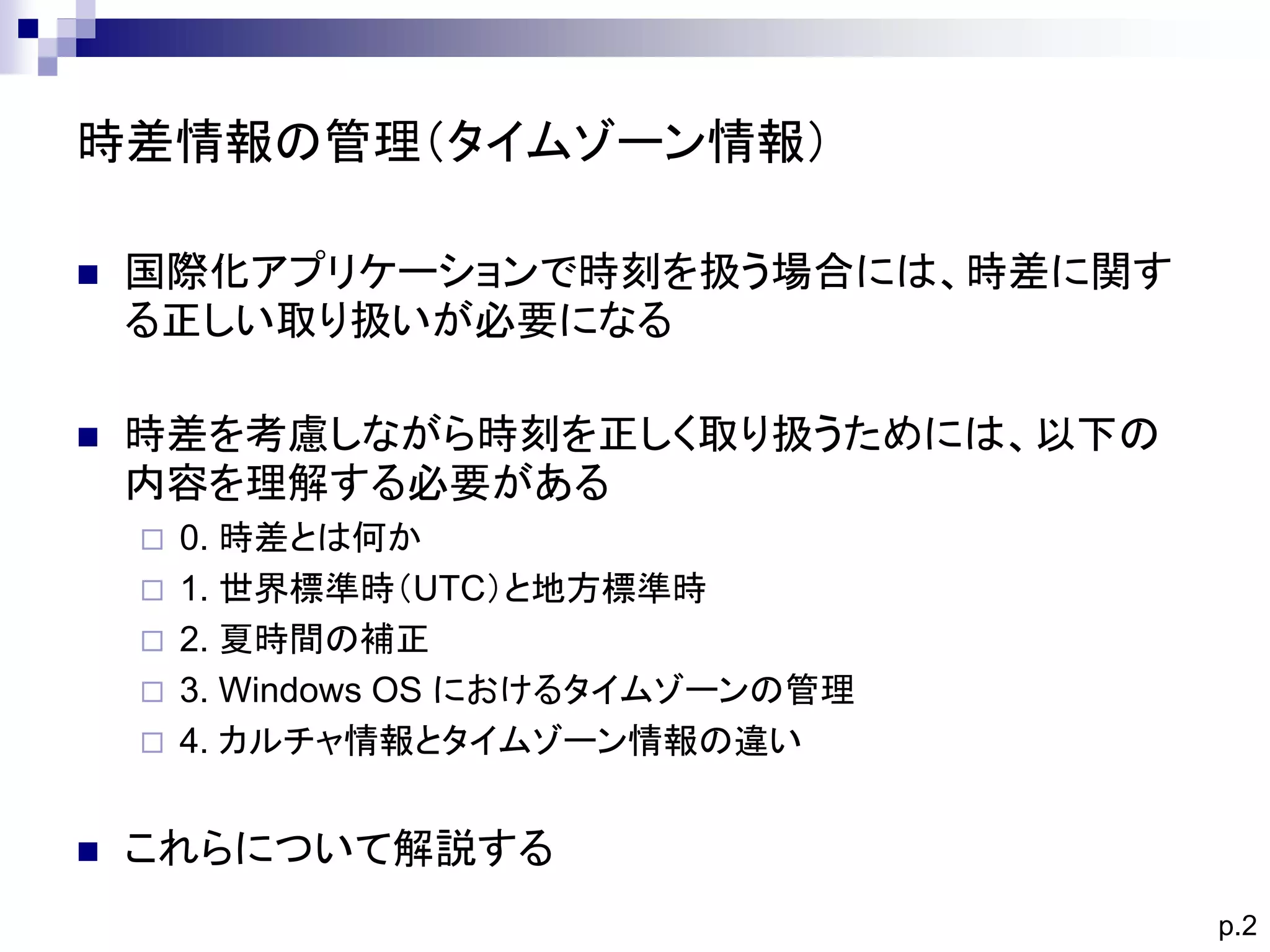 NET Framework におけるタイムゾーンの取り扱い | PDF