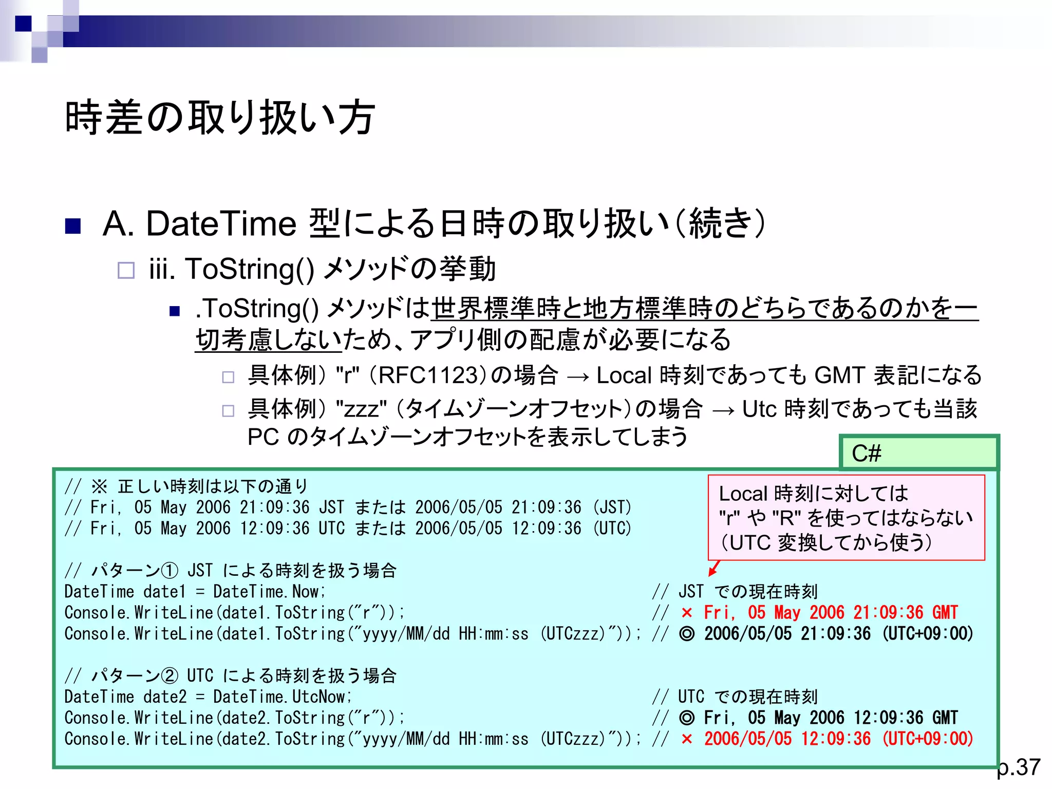 NET Framework におけるタイムゾーンの取り扱い | PDF