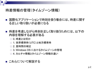 Net Framework におけるタイムゾーンの取り扱い Net Framework におけるタイムゾーンの取り扱い
