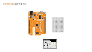 미세먼지 키트 회로 연결 하기
 