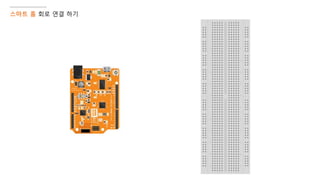 스마트 홈 회로 연결 하기
 