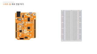스마트 홈 회로 연결 하기
 