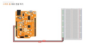 스마트 홈 회로 연결 하기
 