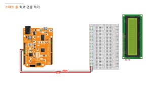 스마트 홈 회로 연결 하기
 