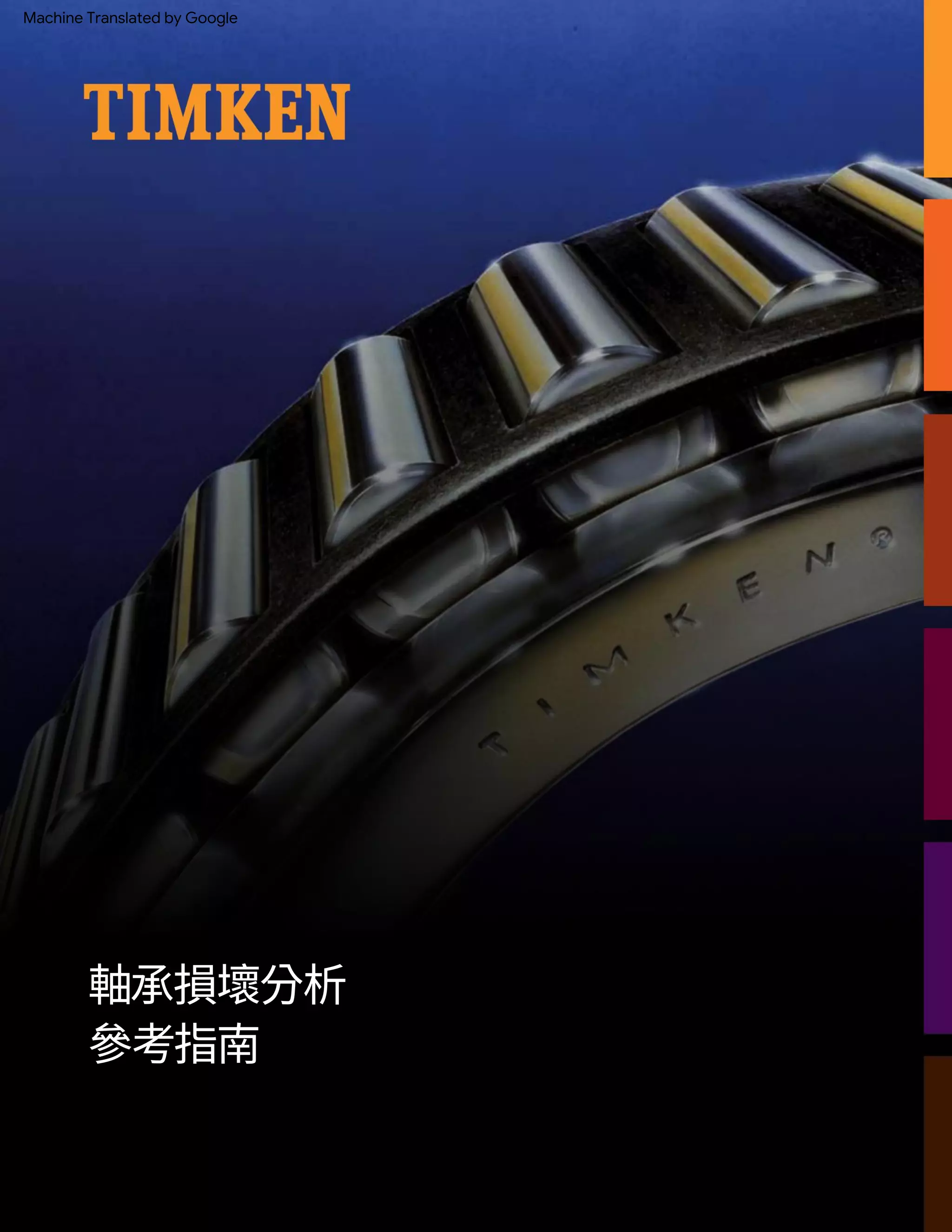 Timken-Bearing-Damage-Analysis-Reference-Guide_5892 (2) (2).pdf