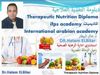 Therapeutic Nutrition Diploma
‫اكاديميات‬ifps academy
International arabian academy
 