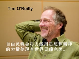 自由灵魂会尽力运用思想和精神 的力量使现有世界日臻完美。 Tim O'Reilly 