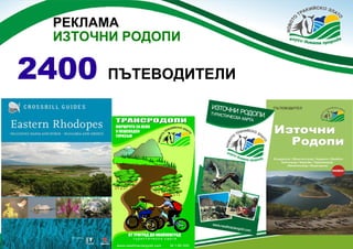 РЕКЛАМА
ИЗТОЧНИ РОДОПИ

2400

ПЪТЕВОДИТЕЛИ

 