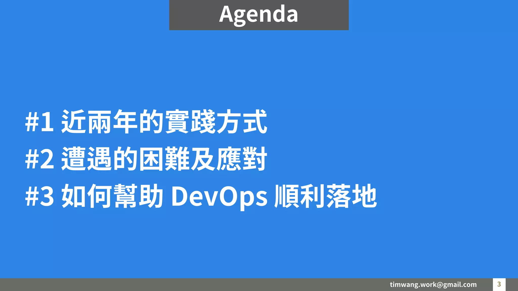 timwang.work@gmail.com 3
3
#1 近兩年的實踐方式
#2 遭遇的困難及應對
#3 如何幫助 DevOps 順利落地
Agenda
 