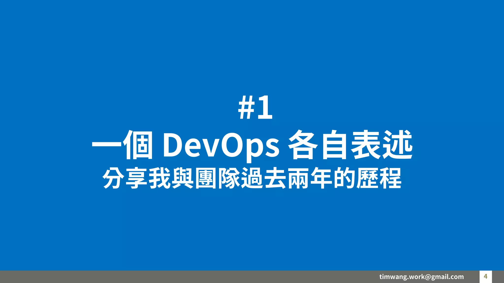 timwang.work@gmail.com 4
4
#1
一個 DevOps 各自表述
分享我與團隊過去兩年的歷程
 